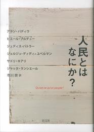 人民とはなにか？