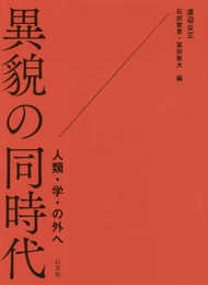 異貌の同時代: 人類・学・の外へ