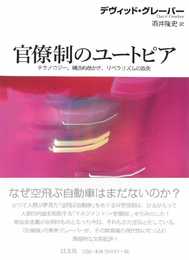 官僚制のユートピア　テクノロジー、構造的愚かさ、リベラリズムの鉄則