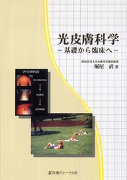 光皮膚科学-基礎から臨床へ