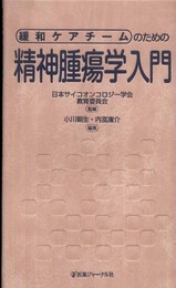 緩和ケアチームのための精神腫瘍学入門