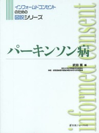 パーキンソン病 (インフォームドコンセントのための図説シリーズ)