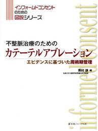 不整脈治療のためのカテーテルアブレーション (インフォームドコンセントのための図説シリーズ)