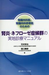 腎炎・ネフローゼ症候群の実地診療マニュアル: 腎臓内科医、腎臓内科研修医のための