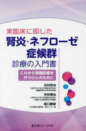 実臨床に即した腎炎・ネフローゼ症候群診療の入門書: これから腎臓診療を行うひとのために