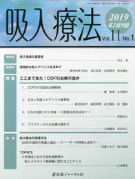 吸入療法 (vol.11 no.1(2019))