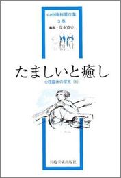 たましいと癒し―心理臨床の探究(1) (山中康裕著作集)