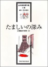 たましいの深み―心理臨床の研究(2) (山中康裕著作集)