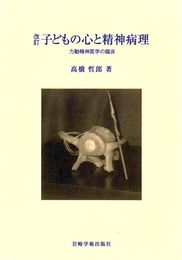 子どもの心と精神病理 改訂: 力動精神医学の臨床