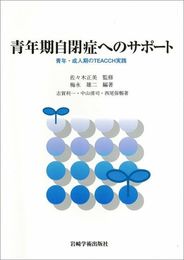青年期自閉症へのサポート―青年・成人期のTEACCH実践