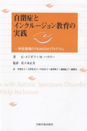 自閉症とインクルージョン教育の実践―学校現場のTEACCHプログラム
