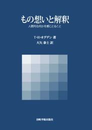 もの想いと解釈─人間的な何かを感じとること