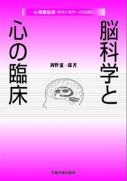 脳科学と心の臨床―心理療法家・カウンセラーのために