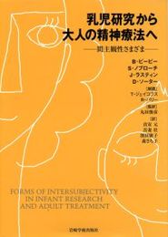 乳児研究から大人の精神療法へ―間主観性さまざま
