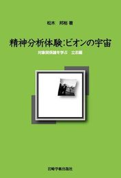 精神分析体験:ビオンの宇宙―対象関係論を学ぶ 立志編