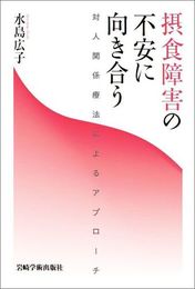 摂食障害の不安に向き合う―対人関係療法によるアプローチ