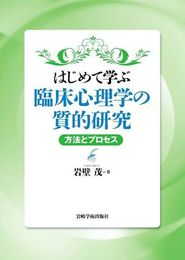 はじめて学ぶ臨床心理学の質的研究―方法とプロセス