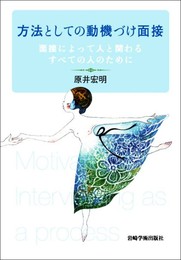 方法としての動機づけ面接―面接によって人と関わるすべての人のために