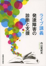 ライブ講義 発達障害の診断と支援
