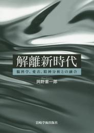 解離新時代―脳科学愛着精神分析との融合