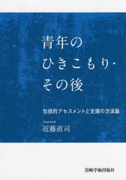 青年のひきこもり・その後―包括的アセスメントと支援の方法論