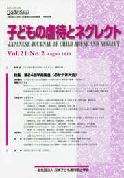 子どもの虐待とネグレクト: 特集 第24 回学術集会(おかやま大会) (21巻2号;通巻56号)