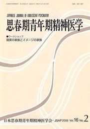 思春期青年期精神医学 第16巻2号
