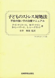 子どものストレス対処法