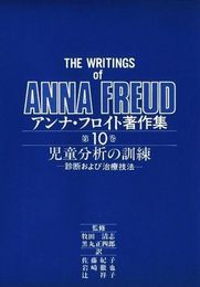 アンナ・フロイト著作集 第10巻