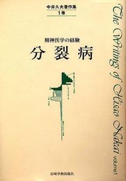 中井久夫著作集 1巻: 精神医学の経験