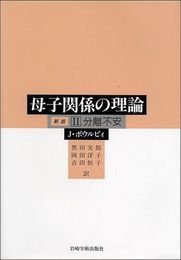 II分離不安 (母子関係の理論)