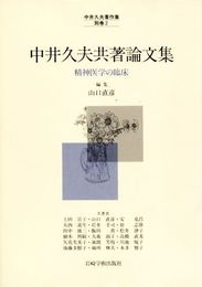 中井久夫著作集 別巻 2 中井久夫共著論文集