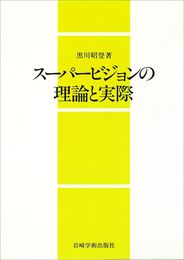 スーパービジョンの理論と実際