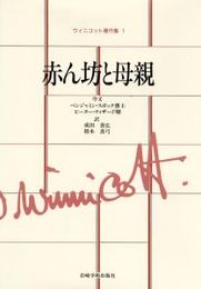 赤ん坊と母親 (ウィニコット著作集)