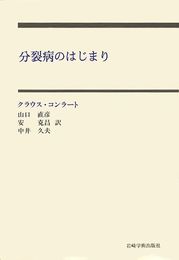 分裂病のはじまり―妄想のゲシュタルト分析の試み