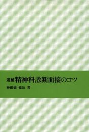 追補 精神科診断面接のコツ
