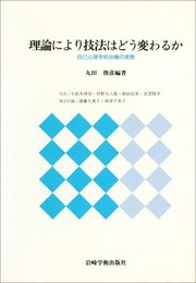 理論により技法はどう変わるか