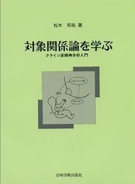 対象関係論を学ぶ―クライン派精神分析入門