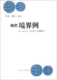 改訂 境界例―ロールシャッハテストと心理療法