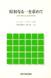 原初なる一を求めて―転移神経症と転移精神病