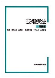 芸術療法〈1〉理論編