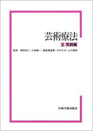 芸術療法〈2〉実践編