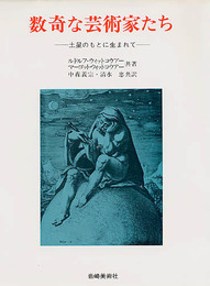数奇な芸術家たち: 土星のもとに生まれて (美術名著選書 10)