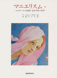 マニエリスム 中巻: ルネサンスの危機と近代芸術の始源 (美術名著選書 13)