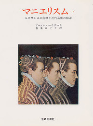 マニエリスム 下―ルネサンスの危機と近代芸術の始源　 美術名著選書 14