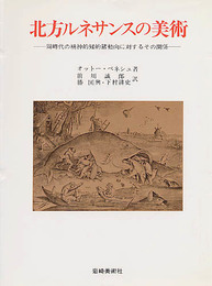 北方ルネサンスの美術: 同時代の精神的知的諸動向に対するその関係 (美術名著選書 16)