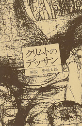 クリムトのデッサン (双書美術の泉 65)