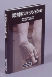 彫刻家ミケランジェロ
