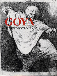 ゴヤ (巨匠のデッサン・シリーズ)