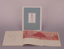 富士山: 草野心平詩集・棟方志功版画